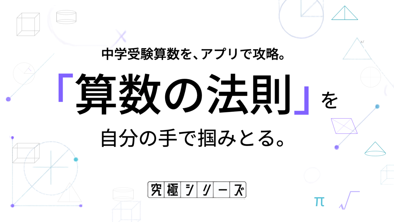 究極シリーズ 中学受験算数アプリのキービジュアル