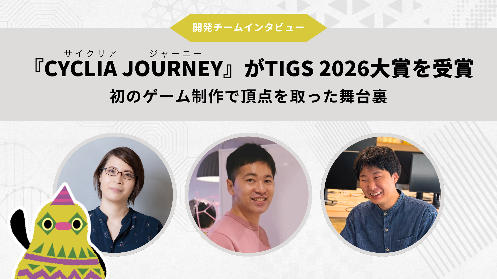 初めてのゲーム制作で、最高賞へ。ワンダーファイが『CYCLIA JOURNEY』を生んだ舞台裏